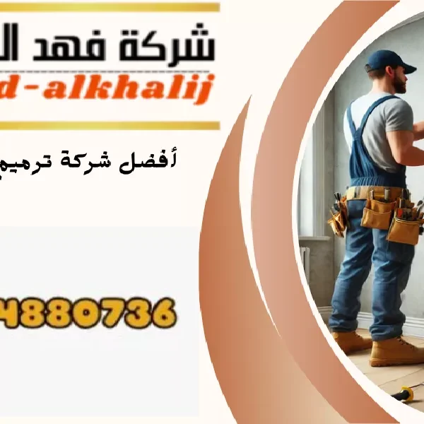 شركة ترميم منازل رجال