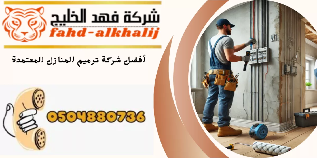 شركة ترميم منازل رجال