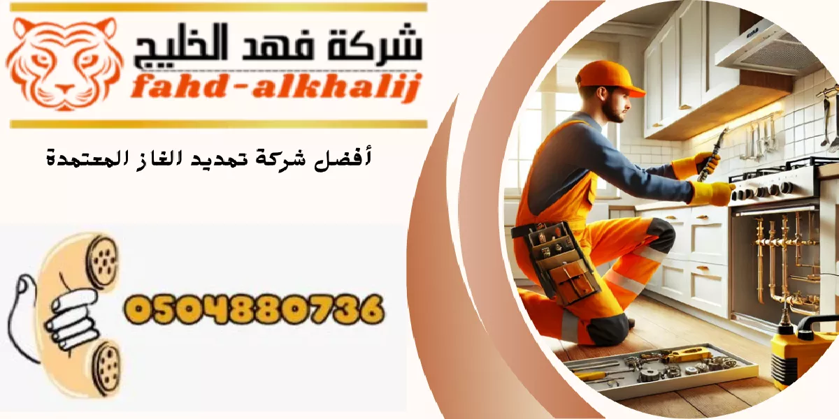 شركة تمديد غاز القحمة
