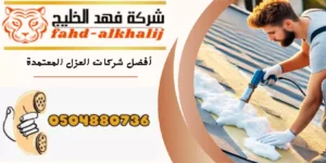 احد الفنيين يقوم بالعزل باحترافية