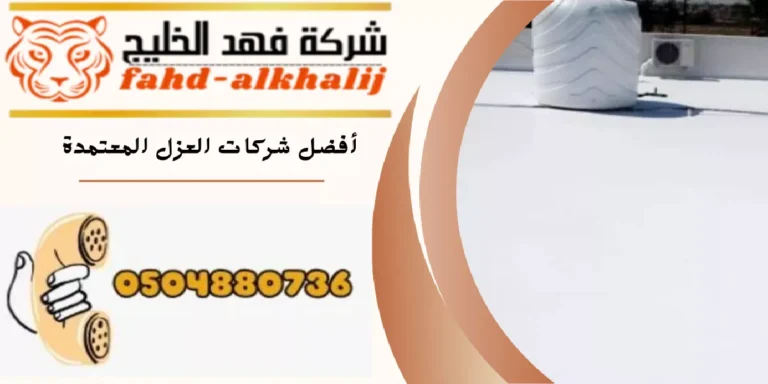 شركة عزل اسطح المجاردة