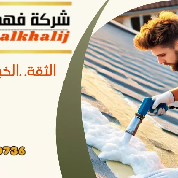 شركة عزل اسطح وادي ابن هشبل