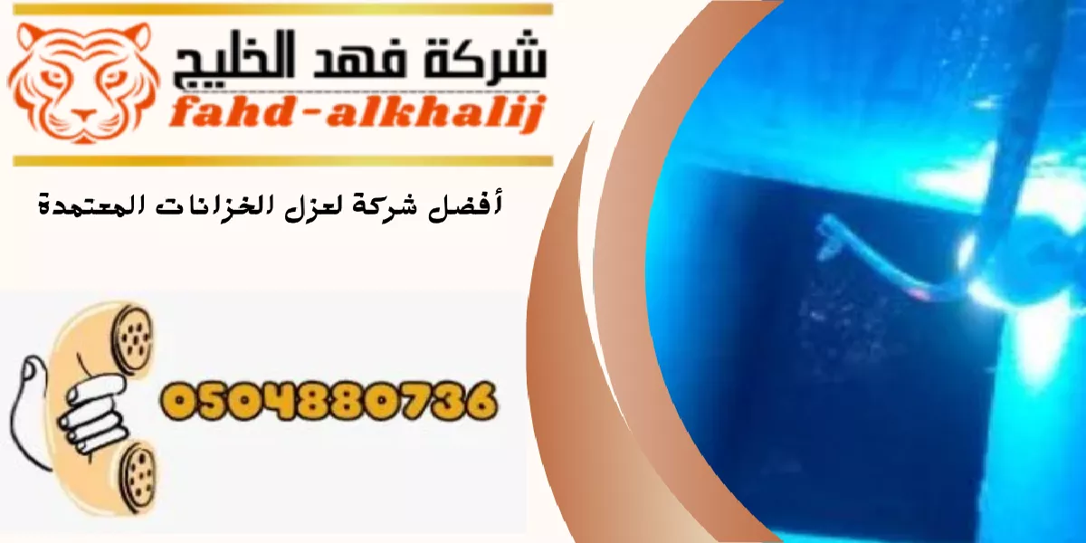شركة عزل خزانات الشقيق