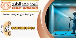 شركة عزل خزانات المجاردة