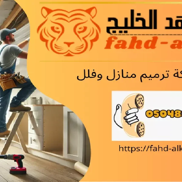 شركة ترميم منازل وادي ابن هشبل