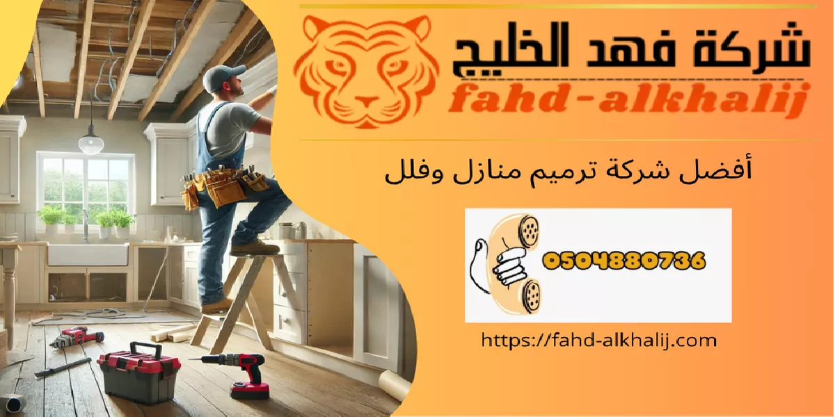 شركة ترميم منازل وادي ابن هشبل
