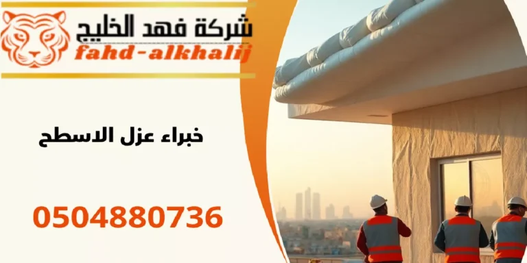 شركة عزل اسطح جازان