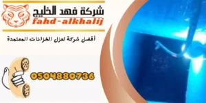 شركة عزل خزانات احد رفيدة