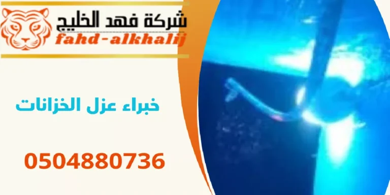 شركة عزل خزانات الحبلة