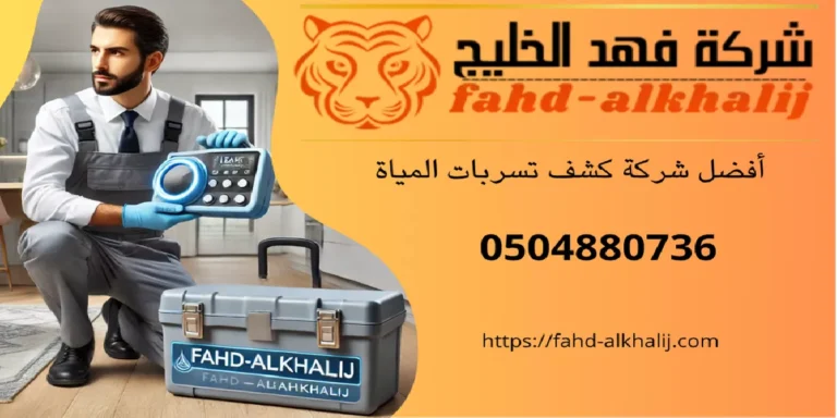 شركة كشف تسربات المياه احد رفيدة