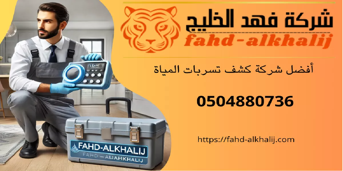 شركة كشف تسربات المياه احد رفيدة