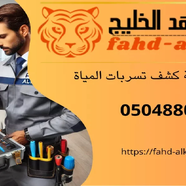 كشف تسربات المياه بالرياض