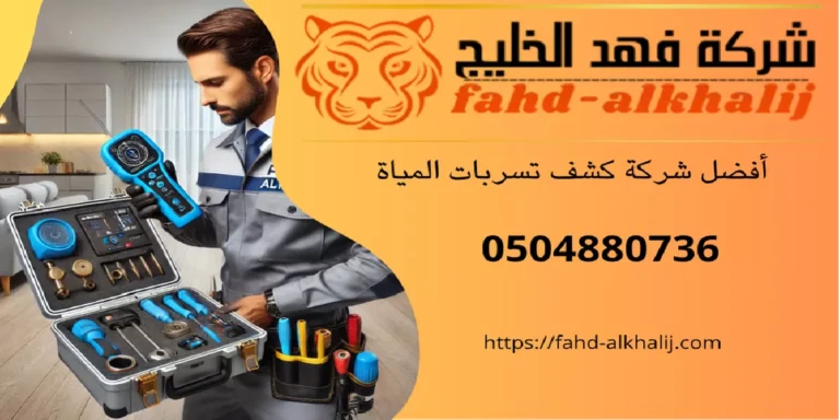 كشف تسربات المياه بالرياض