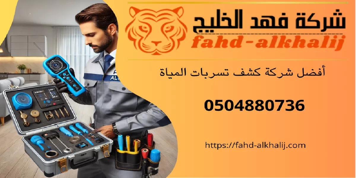 كشف تسربات المياه بالرياض