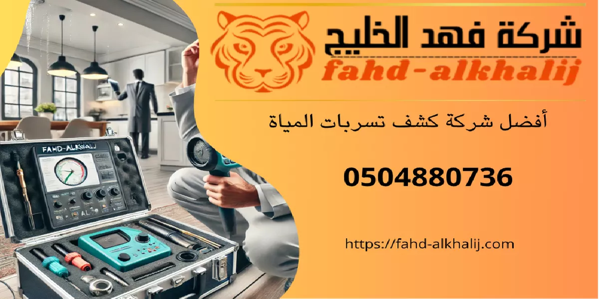 شركة كشف تسربات المياه وادي ابن هشبل