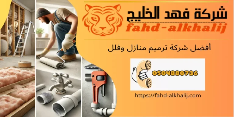 شركة ترميم منازل الريث