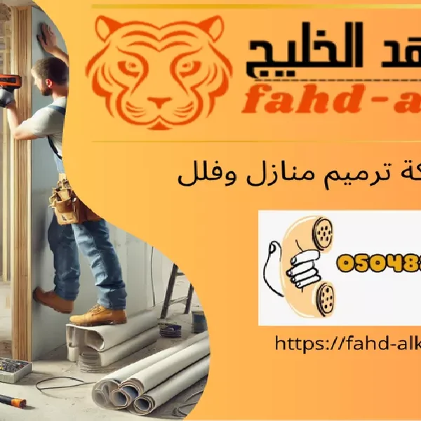 شركة ترميم منازل الشقيق
