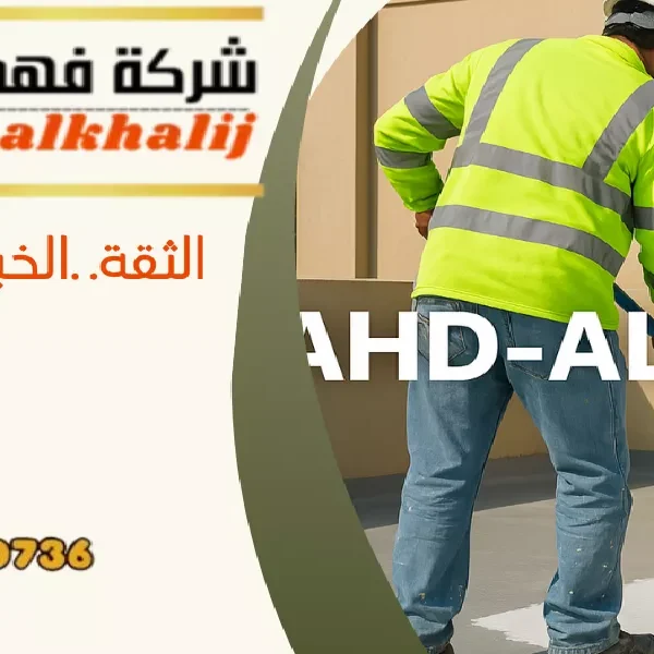 شركة عزل اسطح السودة