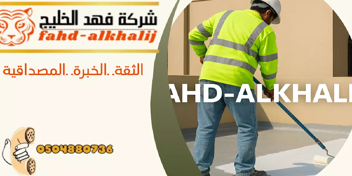 شركة عزل اسطح السودة