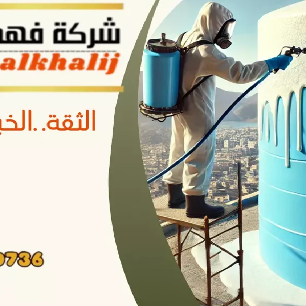 شركة عزل خزانات السودة