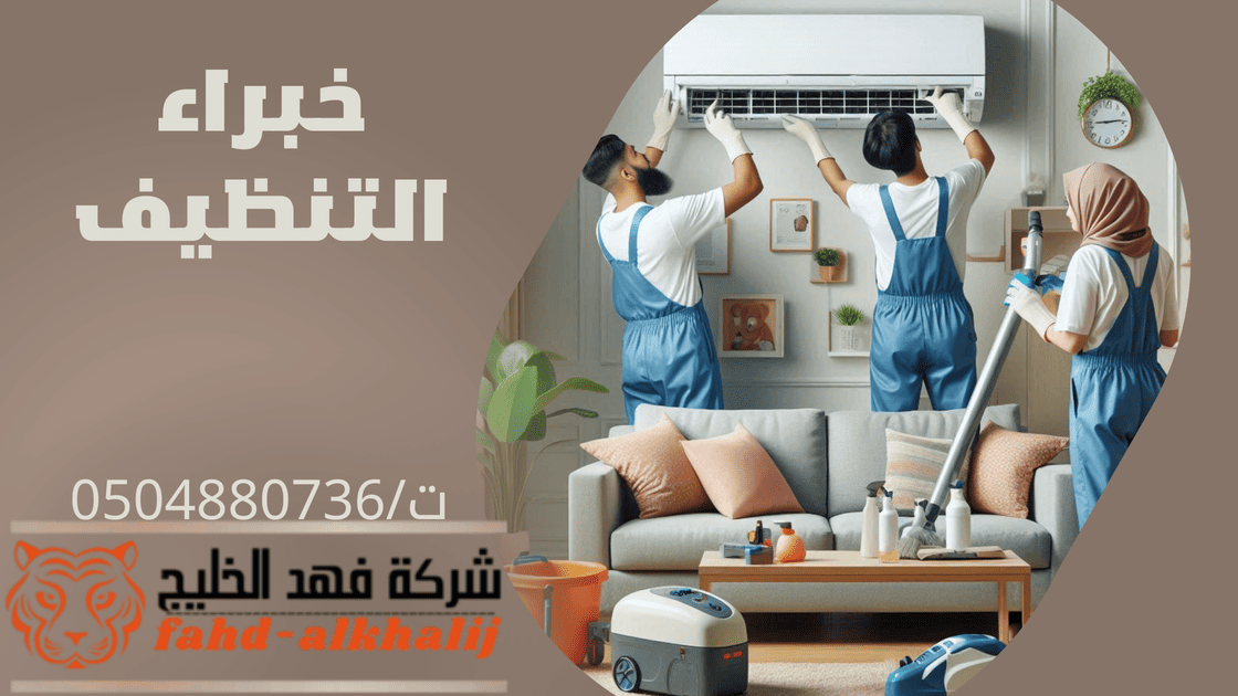 شركة تنظيف مكيفات