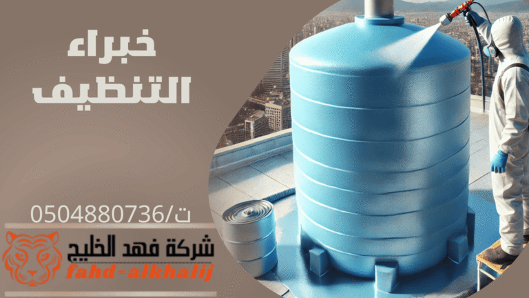شركة تنظيف خزانات