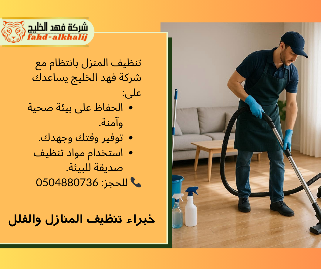 شركة تنظيف منازل